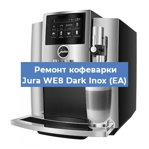 Ремонт капучинатора на кофемашине Jura WE8 Dark lnox (EA) в Волгограде